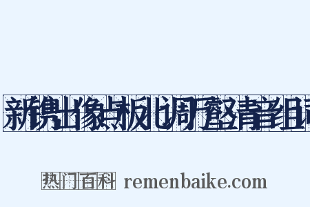 新镌出像点板北调万壑清音组词是什么意思的图片